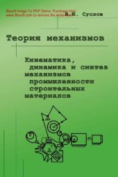 book Теория механизмов. Кинетика, динамика и синтез механизмов промышленности строительных материалов : [Электронный ресурс] : учеб. пособие для студентов вузов, обучающихся по специальностям "Мех. оборудование и технологические комплексы предприятий строит. м