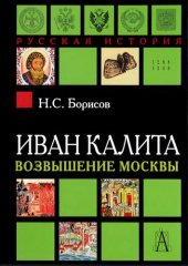 book Иван Калита. Возвышение Москвы