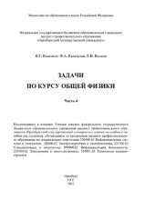 book Задачи по курсу общей физики. Ч. 4 : [учеб. пособие для студентов очного и заочного отделений] [Электронный ресурс]