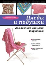 book Пледы и подушки для вязания спицами и крючком [Электронный ресурс]
