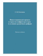 book Инвестиционный процесс в отраслях инфраструктуры в условиях рыночных реформ : [Электронный ресурс] : научное издание