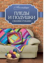 book Пледы и подушки своими руками [Электронный ресурс]