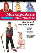 book Маскарадные костюмы для детей от 2 до 8 лет [Электронный ресурс] : [6+]