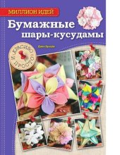 book Бумажные шары-кусудамы. Красиво и просто [Электронный ресурс]