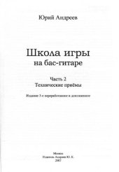 book Школа игры на бас-гитаре. Часть 2 Технические приемы