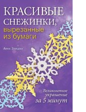 book Красивые снежинки, вырезанные из бумаги [Электронный ресурс] : [6+]