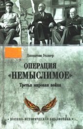 book Операция Немыслимое