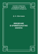 book Введение в криминологию закона. [Электронный ресурс]