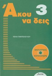 book Ácou na deís 3 - Modern Greek Course