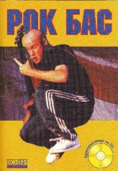 book Рок-Бас