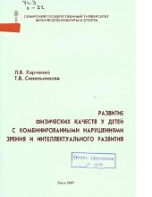 book Развитие физических качеств у детей с комбинированными нарушениями зрения и интеллектуального развития. [Электронный ресурс]