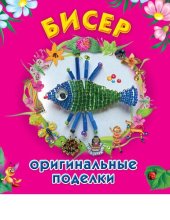book Бисер. Оригинальные поделки [Электронный ресурс]