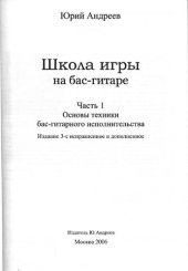 book Школа игры на бас-гитаре. Часть 1. Основы техники бас-гитарного исполнительства