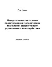 book Методологические основы проектирования человеческих технологий эффективного управленческого воздействия : [Электронный ресурс] : научное издание