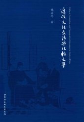 book 近代文化交涉与比较文学 Cultural Interaction and Comparative Literature in Modern China