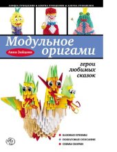 book Модульное оригами [Электронный ресурс] : герои любимых сказок : [базовые приемы, пошаговые описания, схемы сборки : 6+]