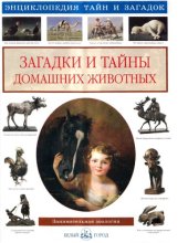book Загадки и тайны домашних животных : [Электронный ресурс] : занимательная зоология : [для среднего и старшего школьного возраста]