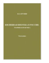 book Жилищная ипотека в России: теория и практика : [Электронный ресурс] : монография