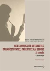 book Νέα ελληνικά για μετανάστες, παλιννοστούντες, πρόσφυγες και ξένους, Α' επίπεδο / Modern Greek for immigrants ALPHA (Textbook + Key + Glossary + Audio)