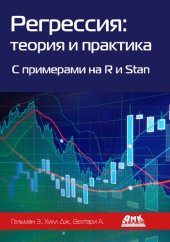 book Регрессия: теория и практика. C примерами на R и Stan