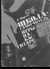 book Школа-самоучитель игры на бас-гитаре