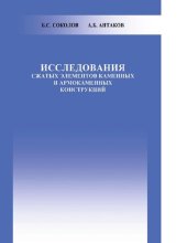 book Исследования сжатых элементов каменных и армокаменных конструкций [Электронный ресурс]