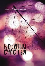 book Бозоны счастья [Электронный ресурс]