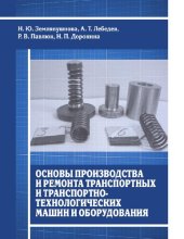 book Основы производства и ремонта транспортных и транспортно-технологических машин и оборудования [Электронный ресурс] : методическое пособие для выполнения курсовой работы