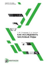 book Как исследовать числовые ряды [Электронный ресурс] : учебное пособие