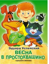 book Весна в Простоквашино : [Электронный ресурс] : [Сказка : Для дошк. возраста]