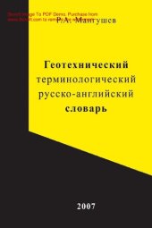 book Геотехнический терминологический русско-английский словарь [Электронный ресурс]