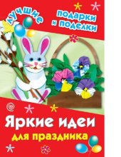 book Яркие идеи для праздника [Электронный ресурс]