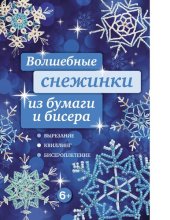 book Волшебные снежинки из бумаги и бисера [Электронный ресурс] : [вырезание, квиллинг, бисероплетение]