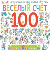 book Весёлый счёт до 100 [Электронный ресурс] : [стихи : для дошкольного и младшего школьного возраста : 3+]