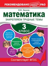 book Математика. 3 класс. Закрепляем трудные темы [Электронный ресурс] : [для младшего школьного возраста : 0+]