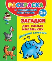 book Загадки для самых маленьких. Доскажи словечко [Электронный ресурс]