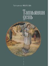 book Татьянин день [Электронный ресурс]