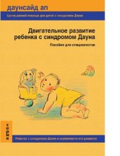 book Двигательное развитие ребёнка с синдромом Дауна [Электронный ресурс]