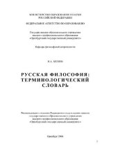 book Русская философия : термин. сл. / И.А. Беляев [Электронный ресурс]