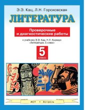 book Литература. 5 класс [Электронный ресурс] : проверочные и диагностические работы к учебнику Э. Э. Кац, Н. Л. Карнаух "Литература. 5 класс"