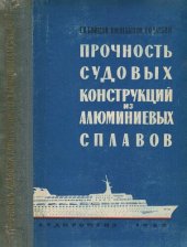 book Прочность судовых конструкций из алюминиевых сплавов