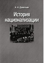 book История национализации [Электронный ресурс]