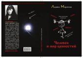 book Человек и мир ценностей [Текст] : концептуализация в феноменологической философии, религии, культуре и науке : [философское эссе]
