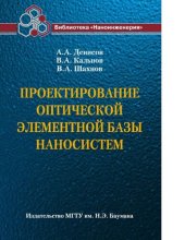 book Проектирование оптической элементной базы наносистем [Электронный ресурс] : учебно-методический комплекс по тематическому направлению деятельности ННС "Наноинженерия" : учебное пособие для студентов высших учебных заведений, обучающихся по направлению 152