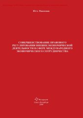 book Совершенствование правового регулирования внешнеэкономической деятельности в сфере международного экономического сотрудничества [Электронный ресурс]