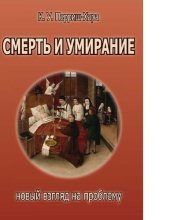 book Смерть и умирание новый взгляд на проблему [Электронный ресурс]