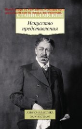 book Искусство представления [Электронный ресурс] : классические этюды актерского тренинга : [16+]