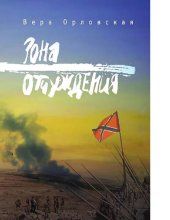 book Зона отчуждения [Электронный ресурс]