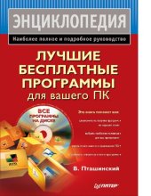 book Лучшие бесплатные программы для вашего ПК : [Электронный ресурс] : наиболее полное и подробное руководство