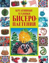 book Креативные техники бисероплетения [Электронный ресурс]